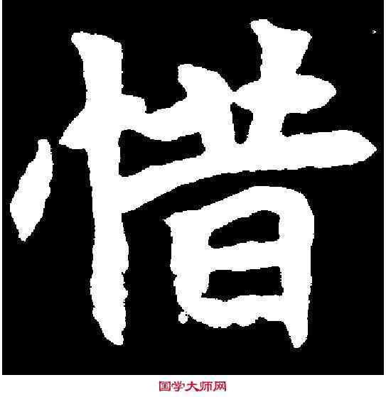 惜,元广墓誌 ,書法字典