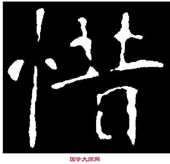 惜,陈常墓誌 ,書法字典