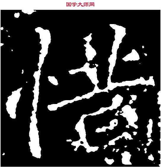 惜,刁遵墓誌 ,書法字典