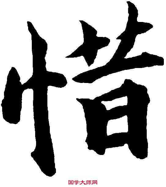 惜,包世臣 ,書法字典