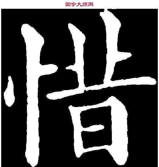 惜,黃自元 ,書法字典