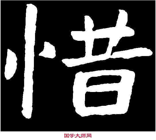 惜,于右任 ,書法字典