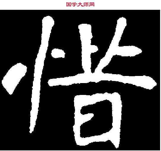 惜,崔敬邕墓誌 ,書法字典