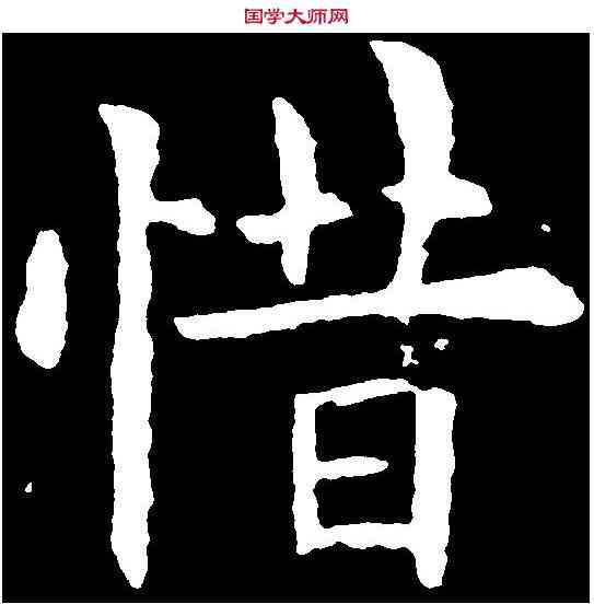 惜,歐陽詢 ,書法字典