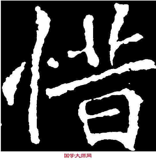 惜,刁遵墓誌 ,書法字典