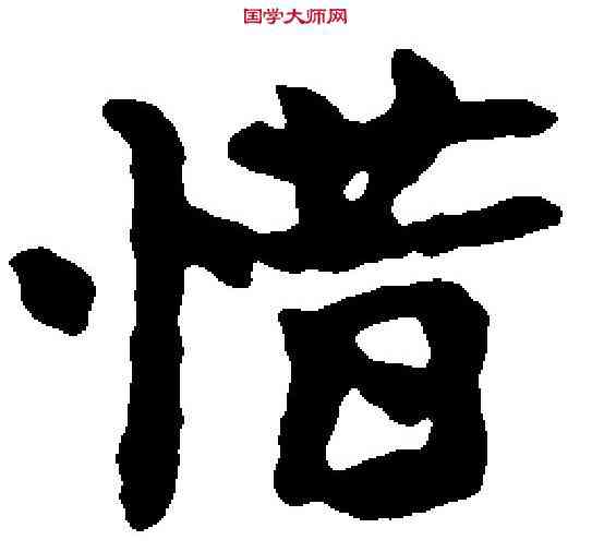 惜,司馬光 ,書法字典