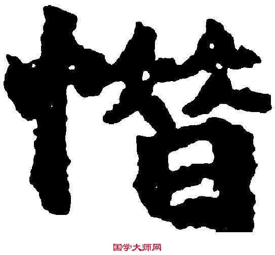 惜,吳彩鸞 ,書法字典