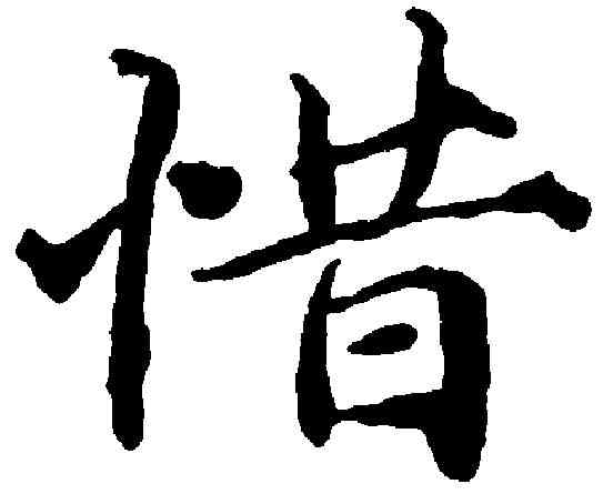 惜,王 蒙 ,書法字典