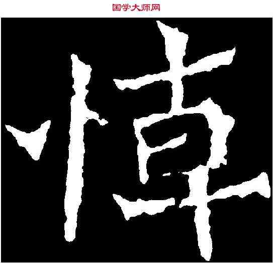悼,魏靈藏造像 ,書法字典
