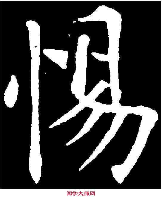 惕,歐陽詢 ,書法字典
