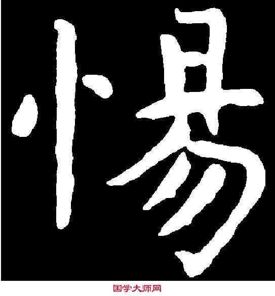 惕,虞世南 ,書法字典