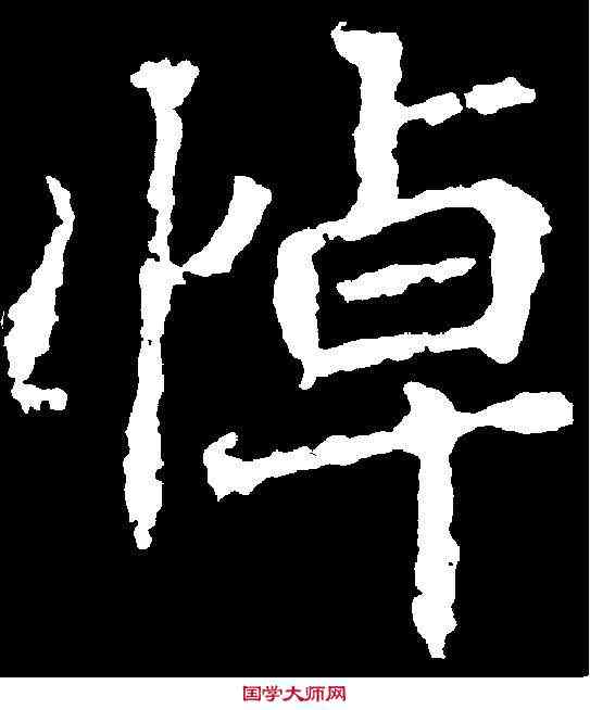 悼,顏師古 ,書法字典