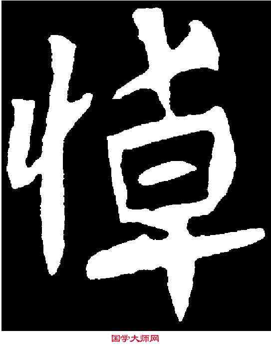 悼,元定墓誌 ,書法字典