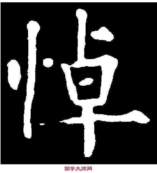 悼,歐陽通 ,書法字典