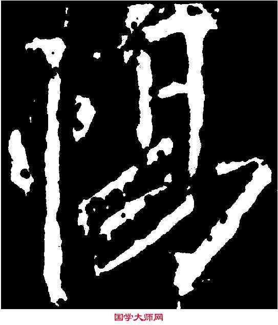 惕,柳公權 ,書法字典