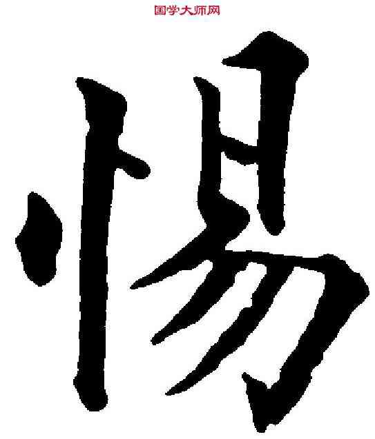 惕,永 瑆 ,書法字典