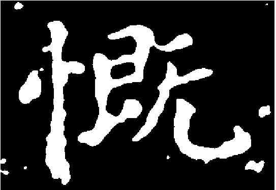 慨,王羲之 ,書法字典