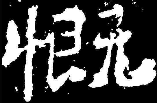 慨,爨龍顏碑 ,書法字典