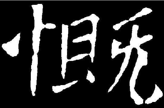 慨,元诲墓誌 ,書法字典