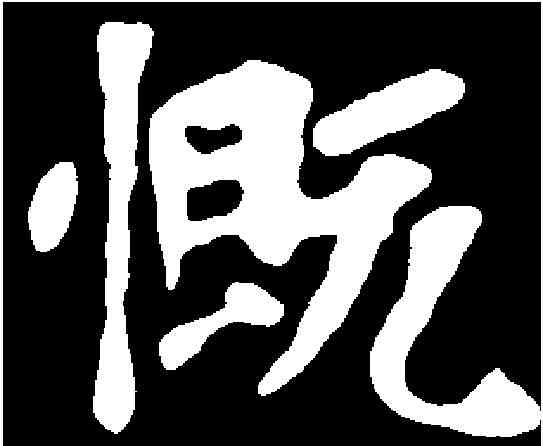 慨,劉雙周造像 ,書法字典