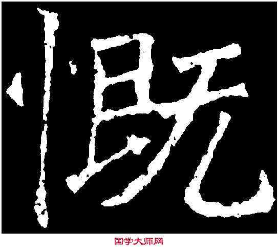 慨,吊比干文 ,書法字典