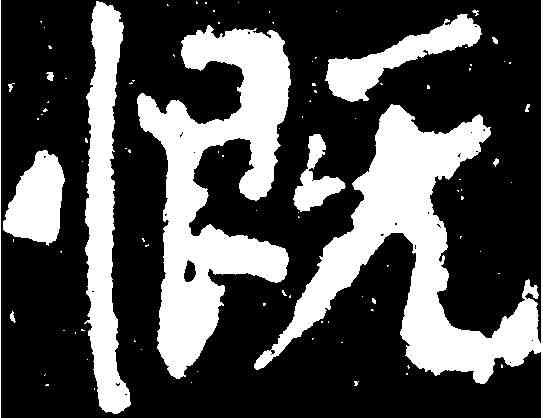 慨,顏真卿 ,書法字典