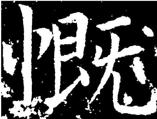 慨,柳公權 ,書法字典