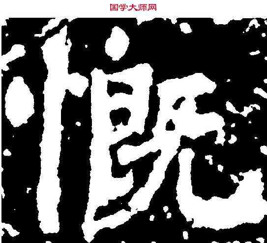 慨,陆 游 ,書法字典