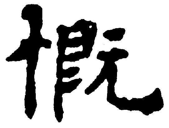 慨,楊維禎 ,書法字典