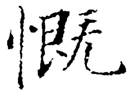 慨,永 瑆 ,書法字典