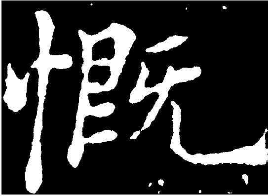 慨,郑 燮 ,書法字典