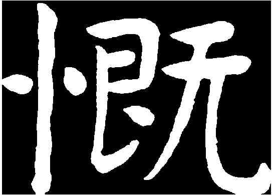 慨,曾 熙 ,書法字典
