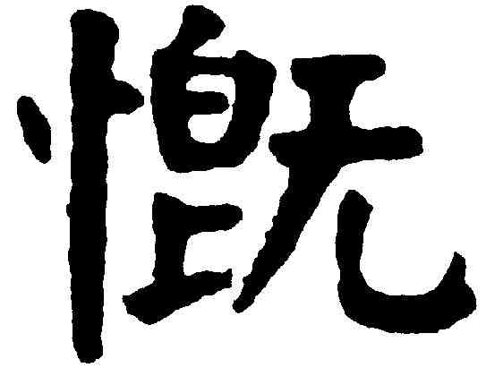 慨,華世奎 ,書法字典
