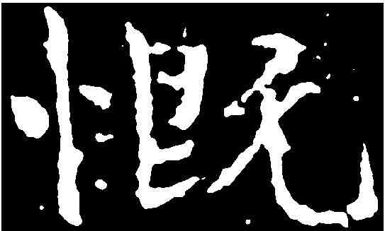 慨,于右任 ,書法字典
