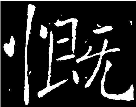 慨,褚遂良 ,書法字典