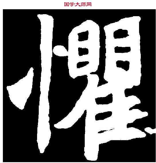 懼,王诵妻墓誌 ,書法字典