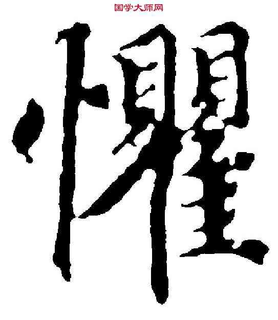 懼,蔣善進 ,書法字典