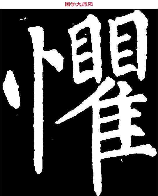 懼,柳公權 ,書法字典
