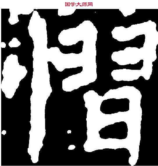 懼,千 唐 ,書法字典