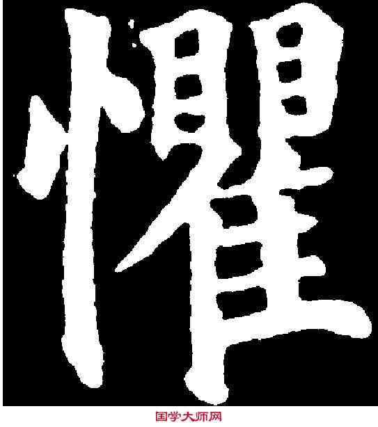 懼,顏真卿 ,書法字典