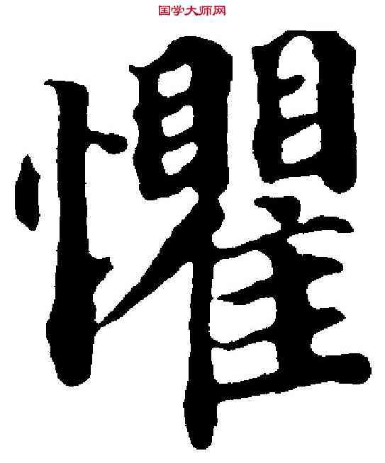 懼,蔡 襄 ,書法字典