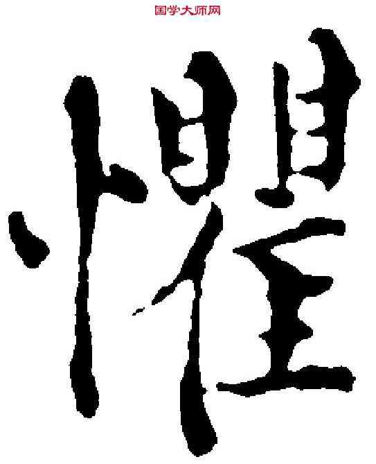 懼,韩 琦 ,書法字典
