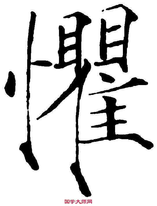 懼,赵 佶 ,書法字典