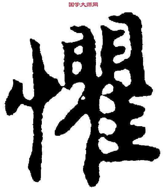 懼,赵 构 ,書法字典