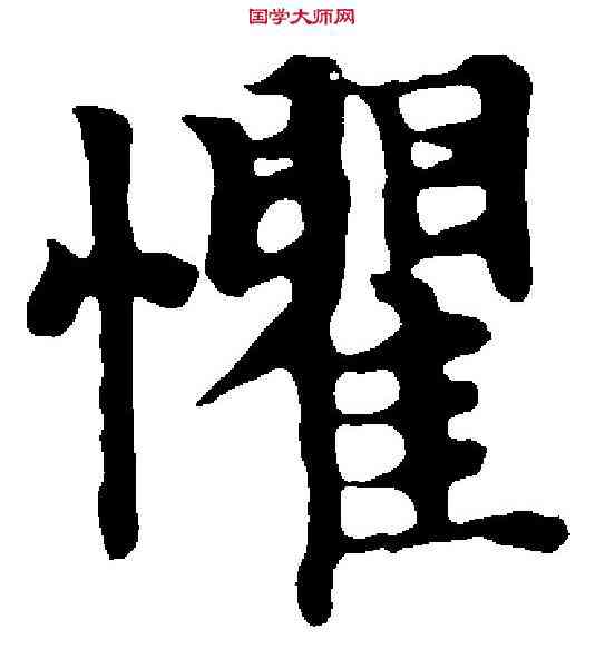 懼,趙孟頫 ,書法字典