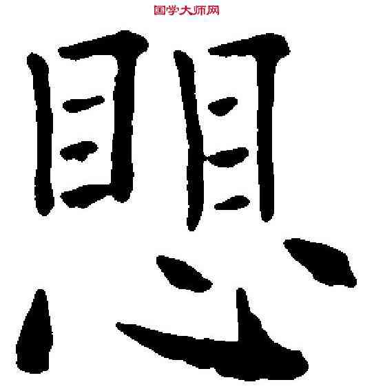 懼,徐 霖 ,書法字典