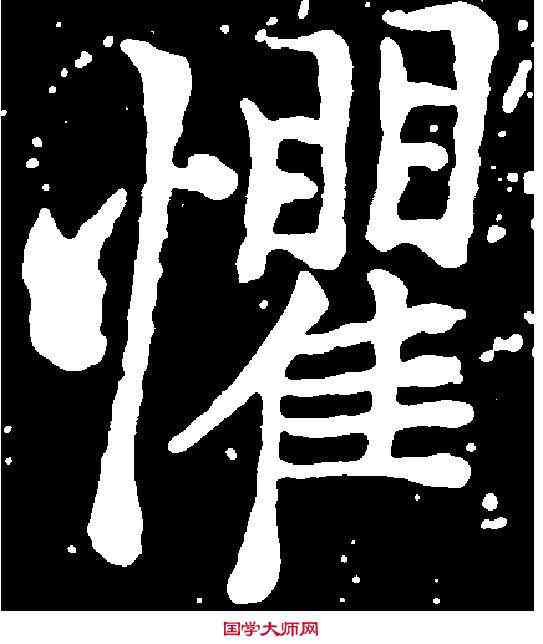 懼,郑 燮 ,書法字典