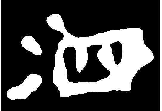 泗,元遥墓誌 ,書法字典