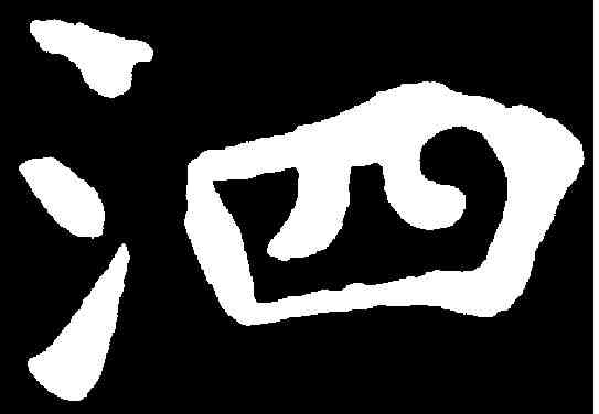 泗,虞世南 ,書法字典
