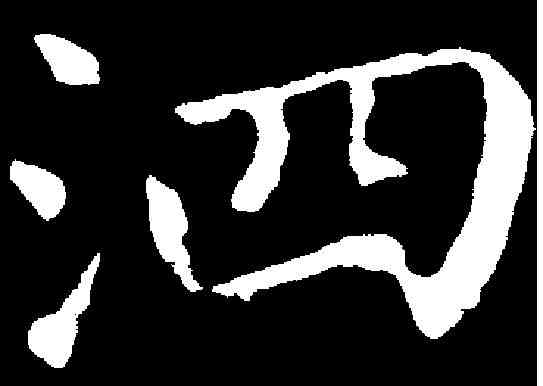 泗,陸潤庠 ,書法字典